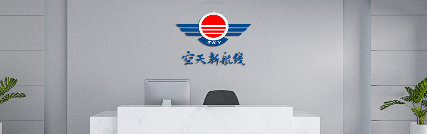 走进・空天新航线